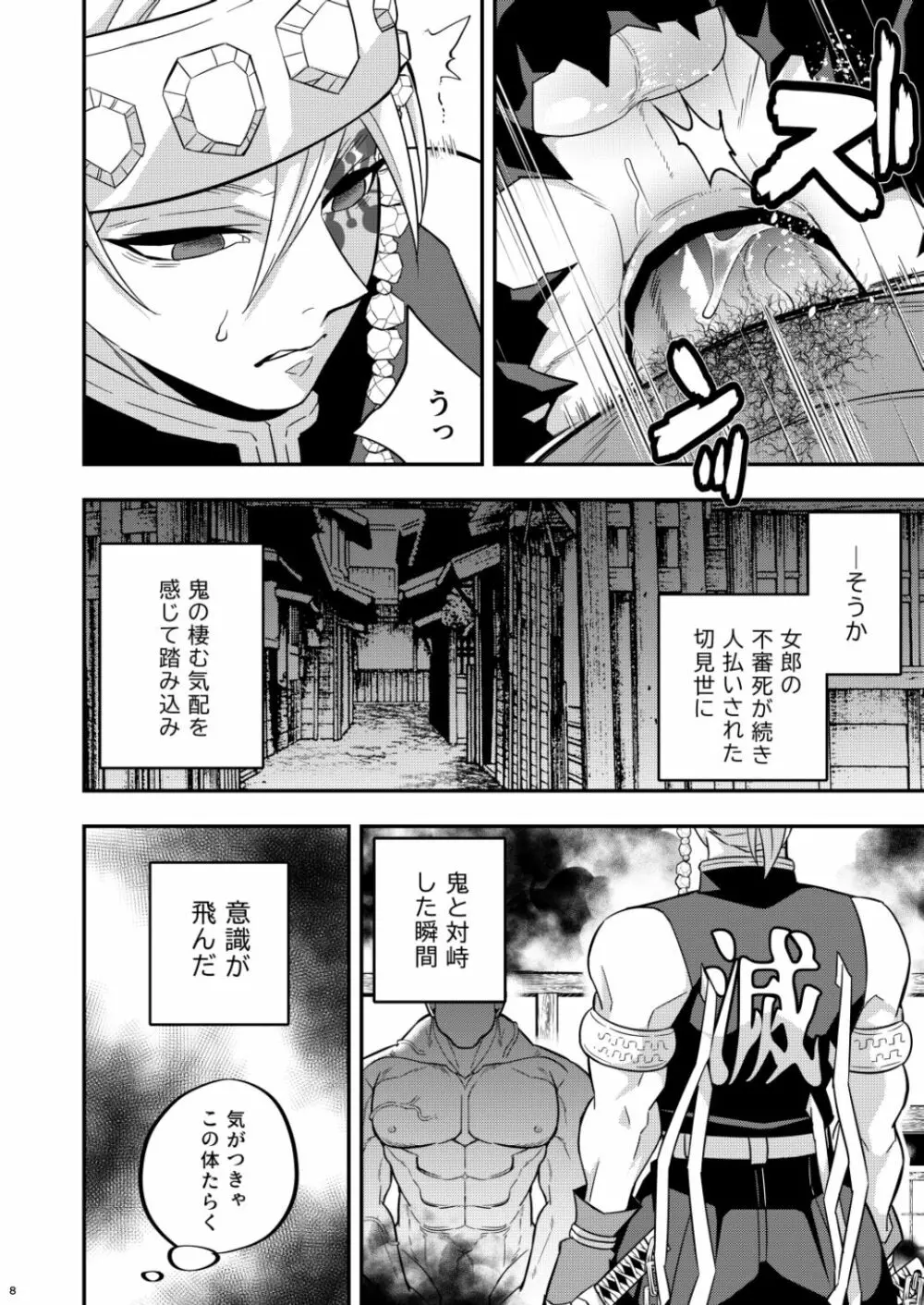 鬼殺イカセ 宇髄天元 Page.8