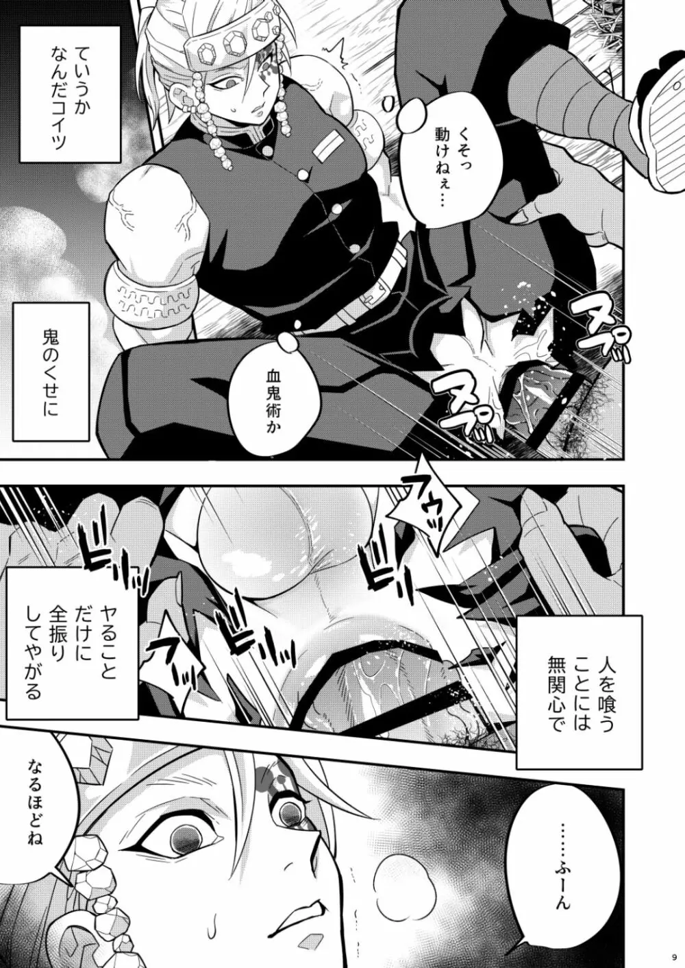 鬼殺イカセ 宇髄天元 Page.9