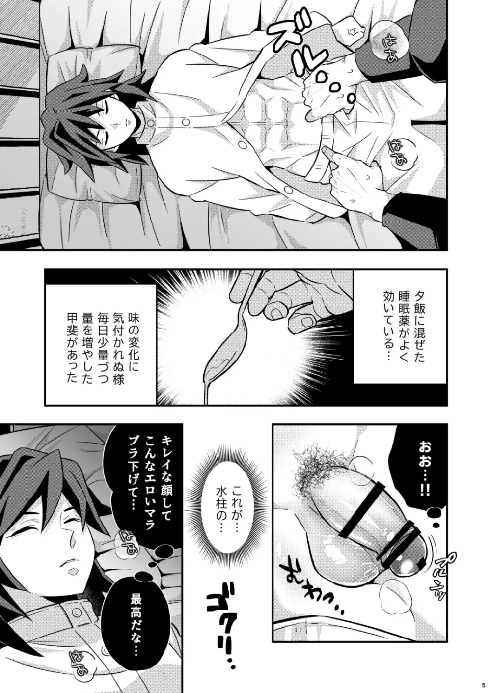 モブxぎゆ 昏睡調教性玩具 -水柱編- Page.5