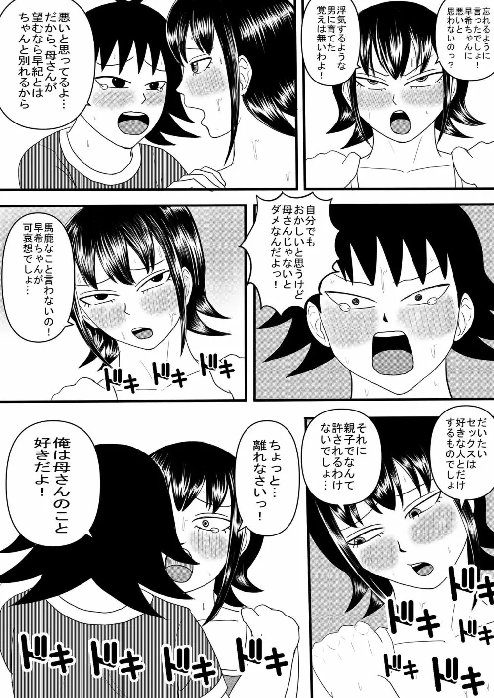 彼女と間違えて母さんに夜這い2 Page.6