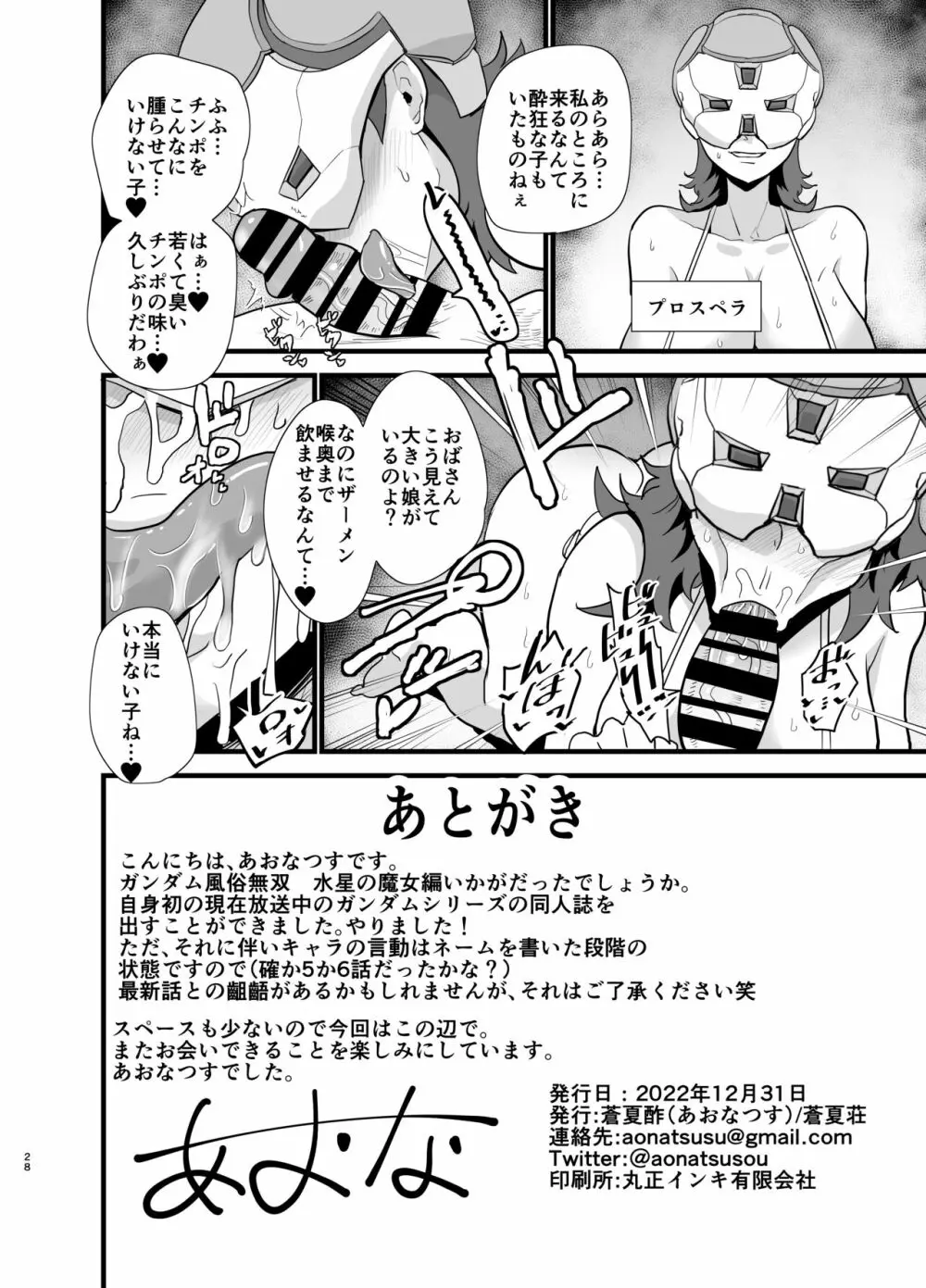 ガンダム風俗無双 水星の魔女編 Page.28
