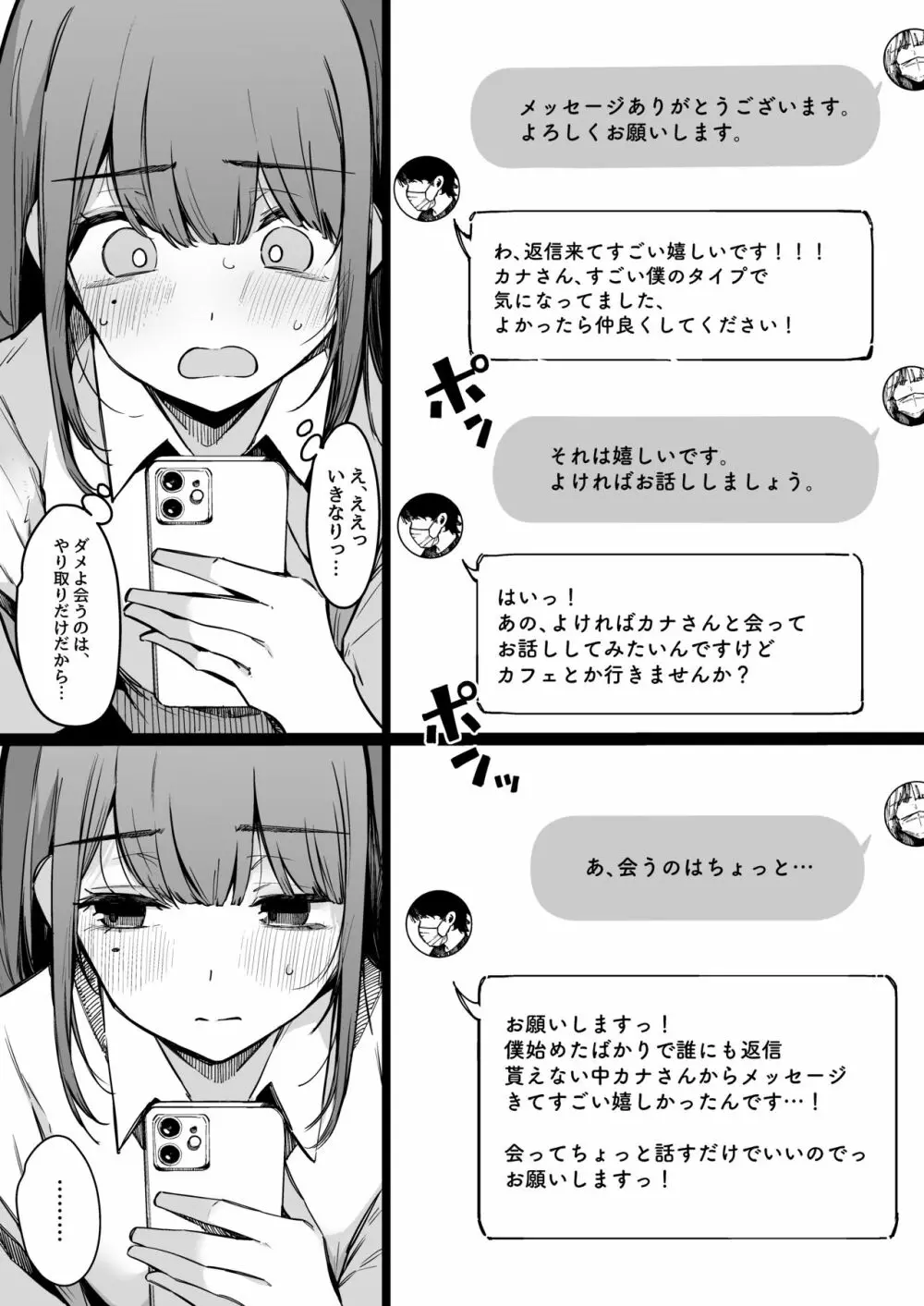 マッチングアプリなんてやらなきゃよかった。 Page.8