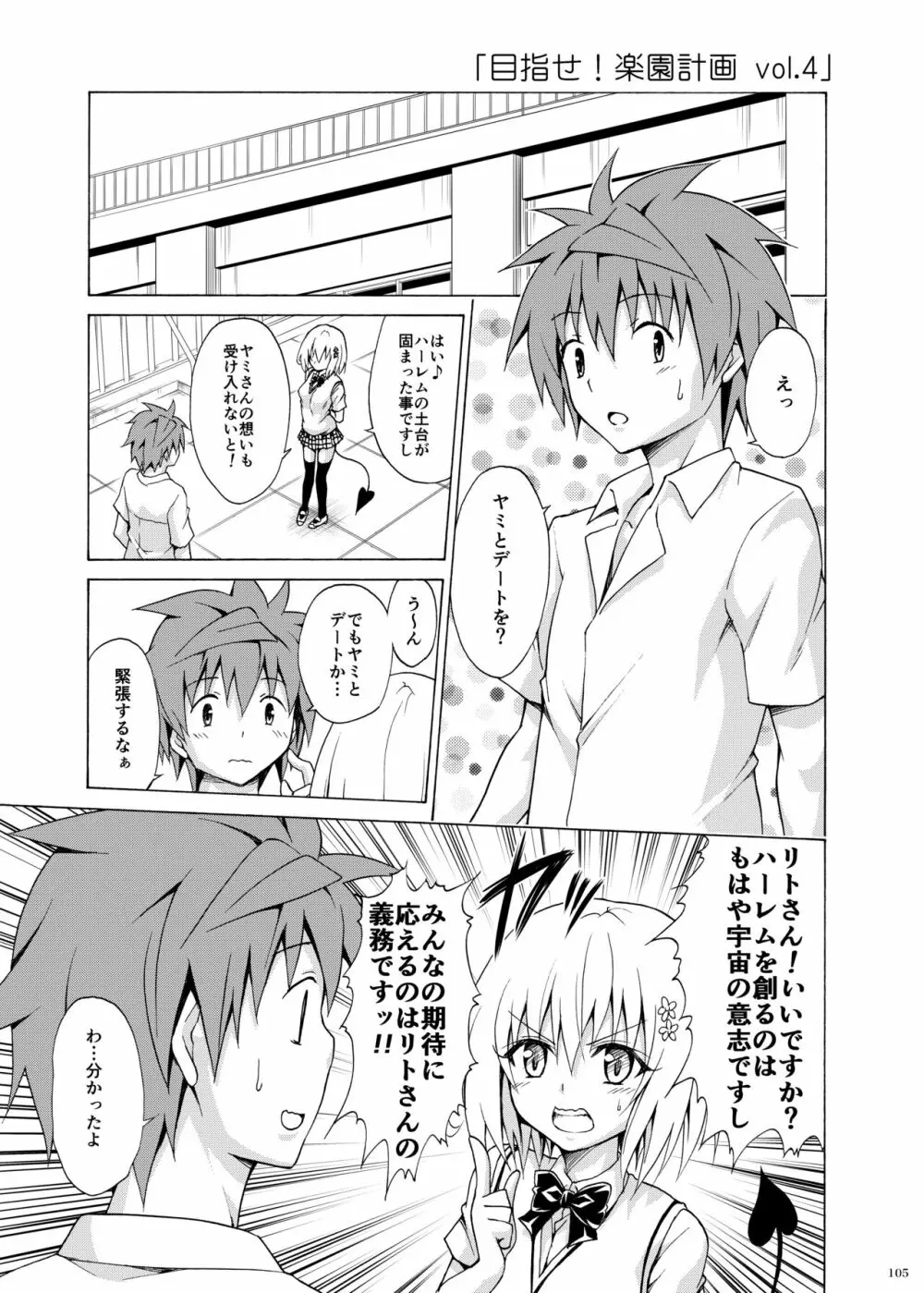 目指せ!楽園計画 ~総集編 上巻~ Page.104