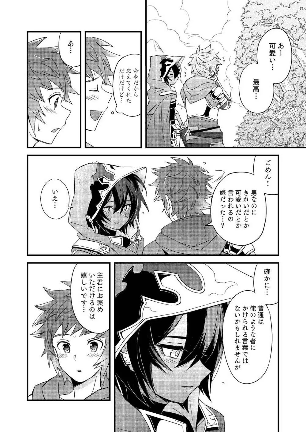 その身を総て僕に委ねて Page.37