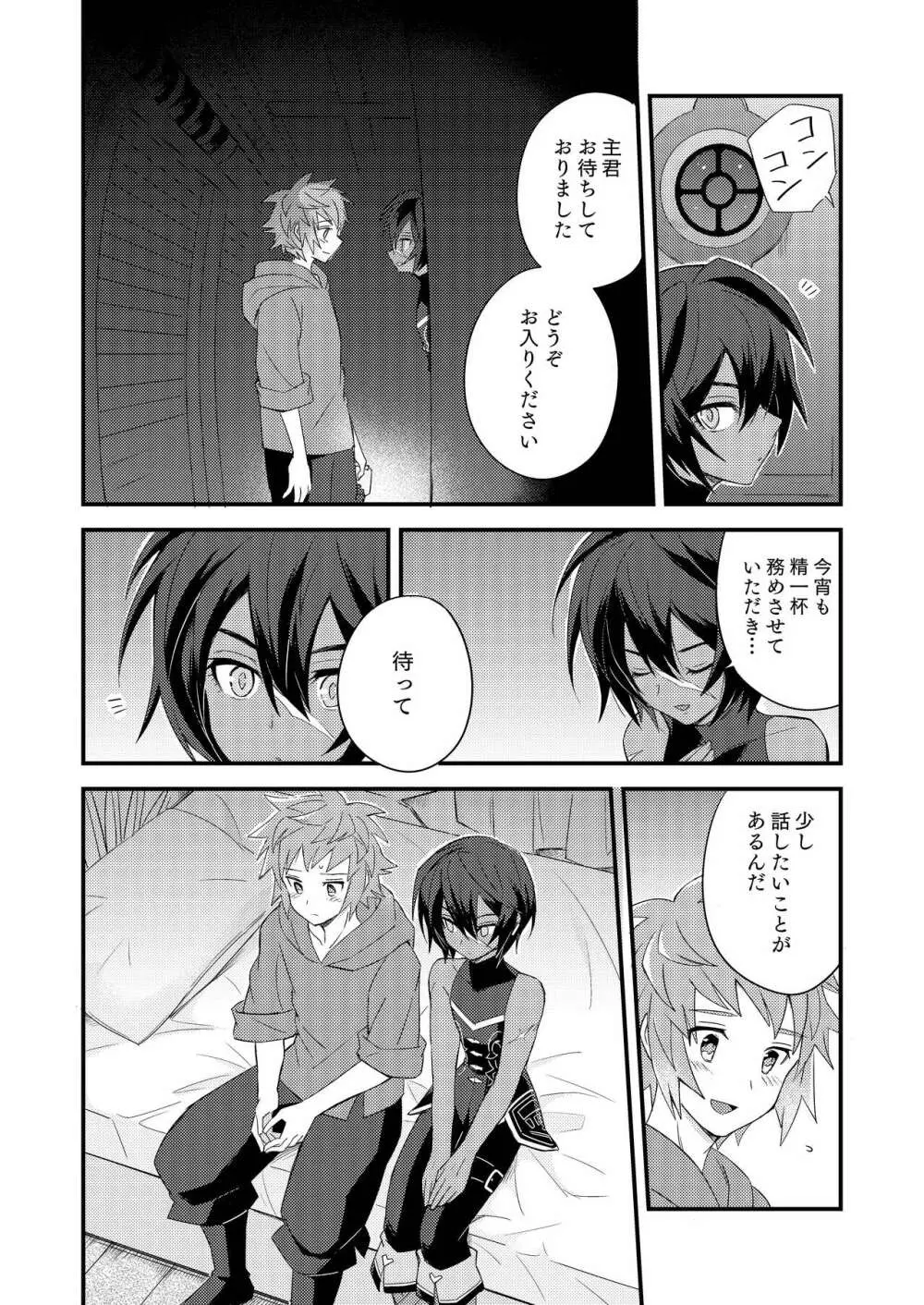 その身を総て僕に委ねて Page.45