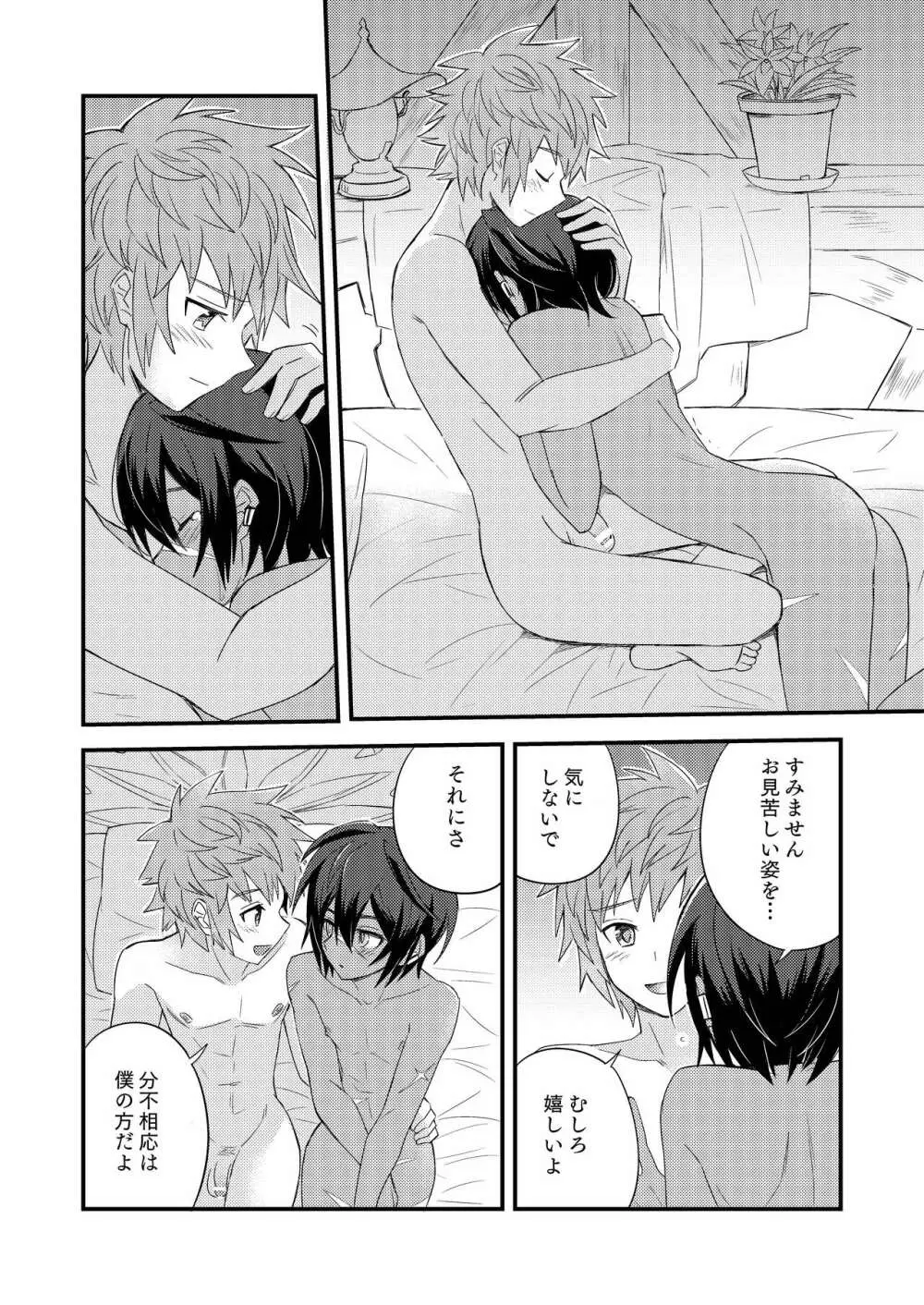 その身を総て僕に委ねて Page.75