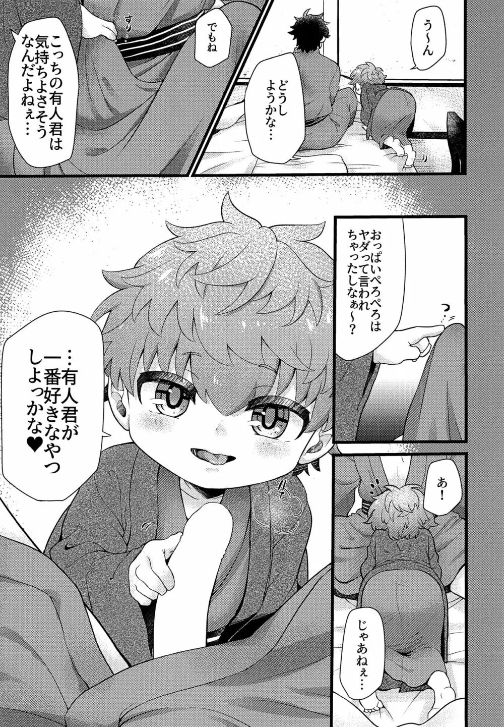 しょたまま!3ふゆ Page.6