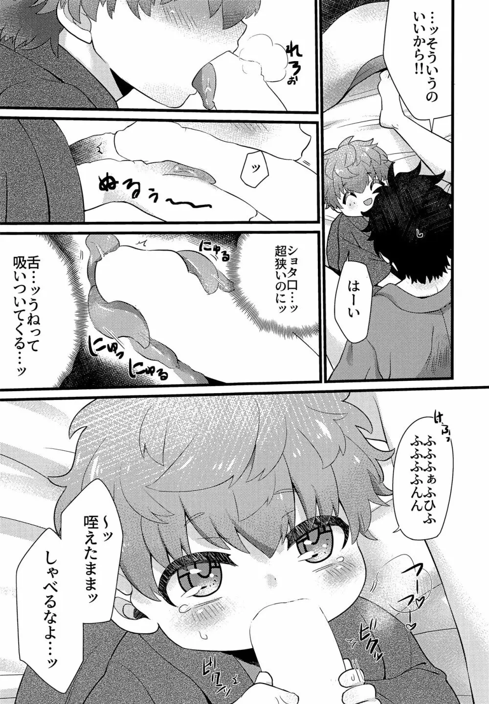 しょたまま!3ふゆ Page.8