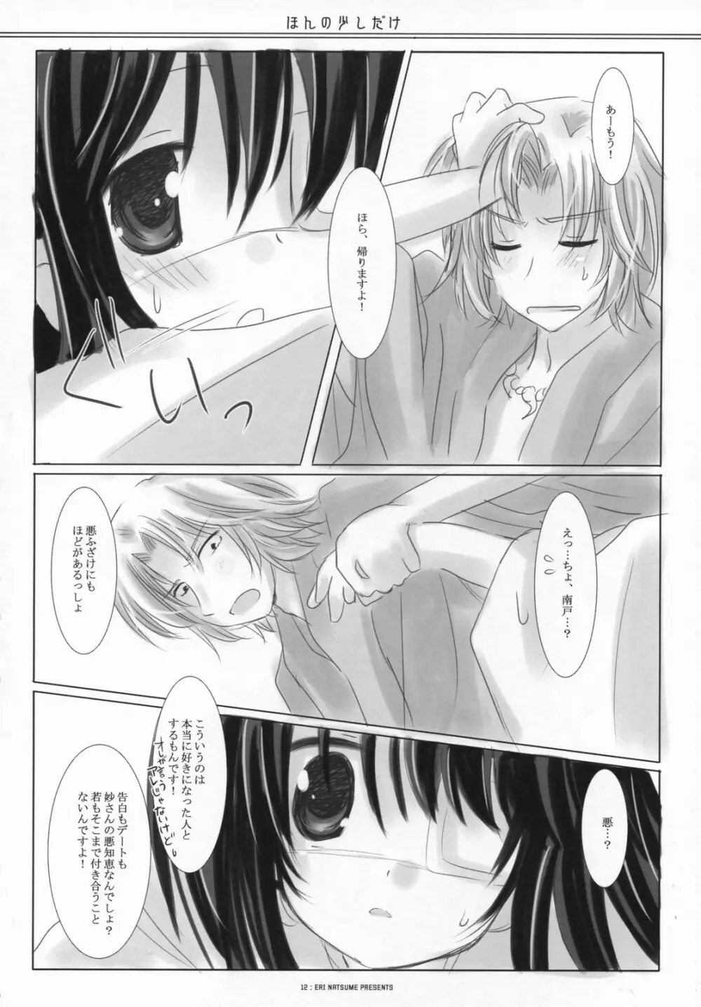 ほんの少しだけ Page.11