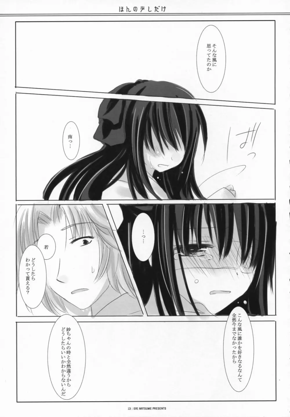 ほんの少しだけ Page.12