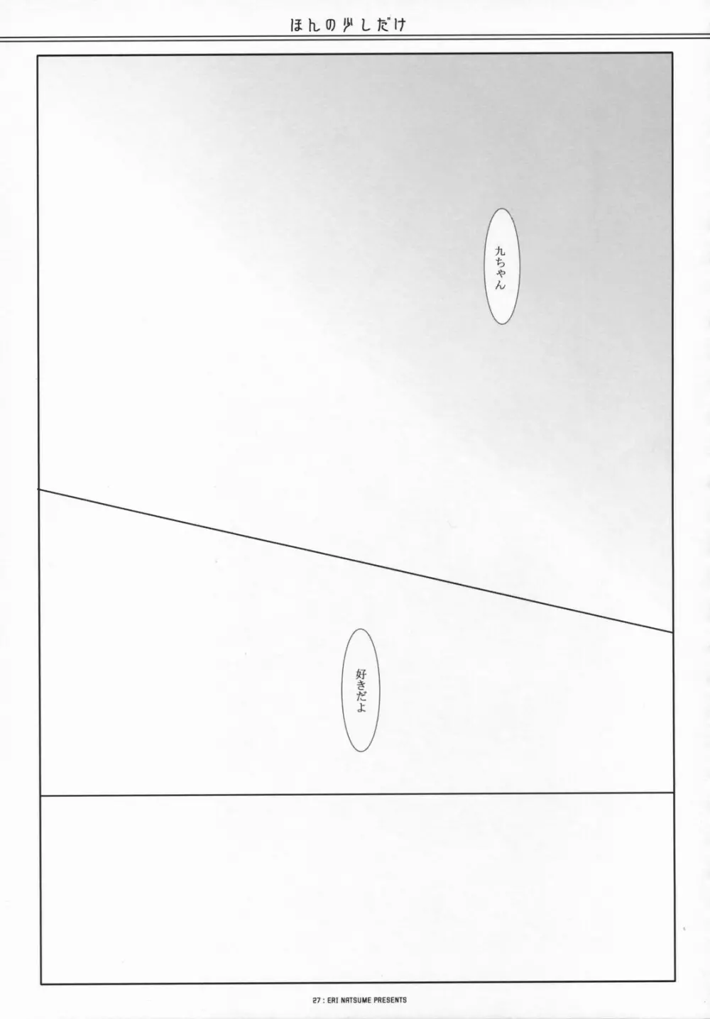 ほんの少しだけ Page.26