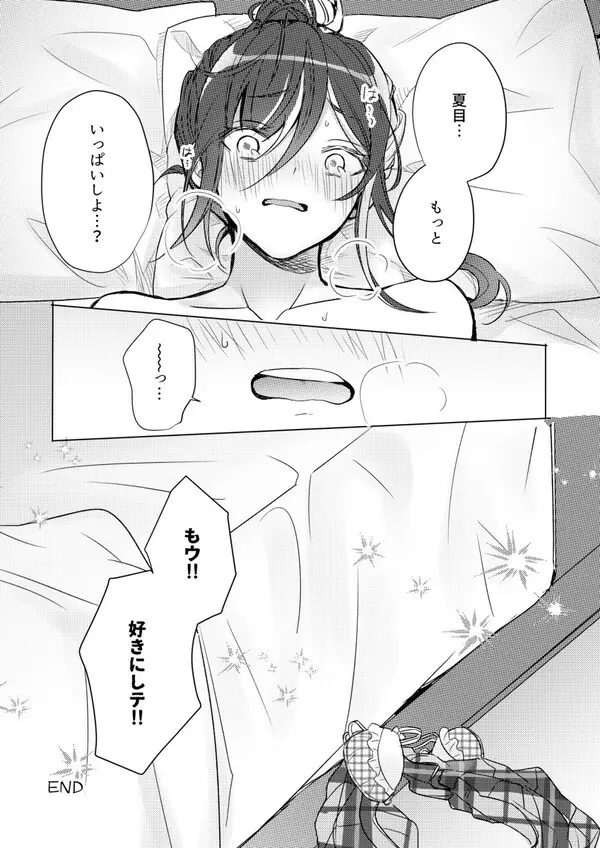 夏目のおっぱい俺が大きくしてあげる! Page.21