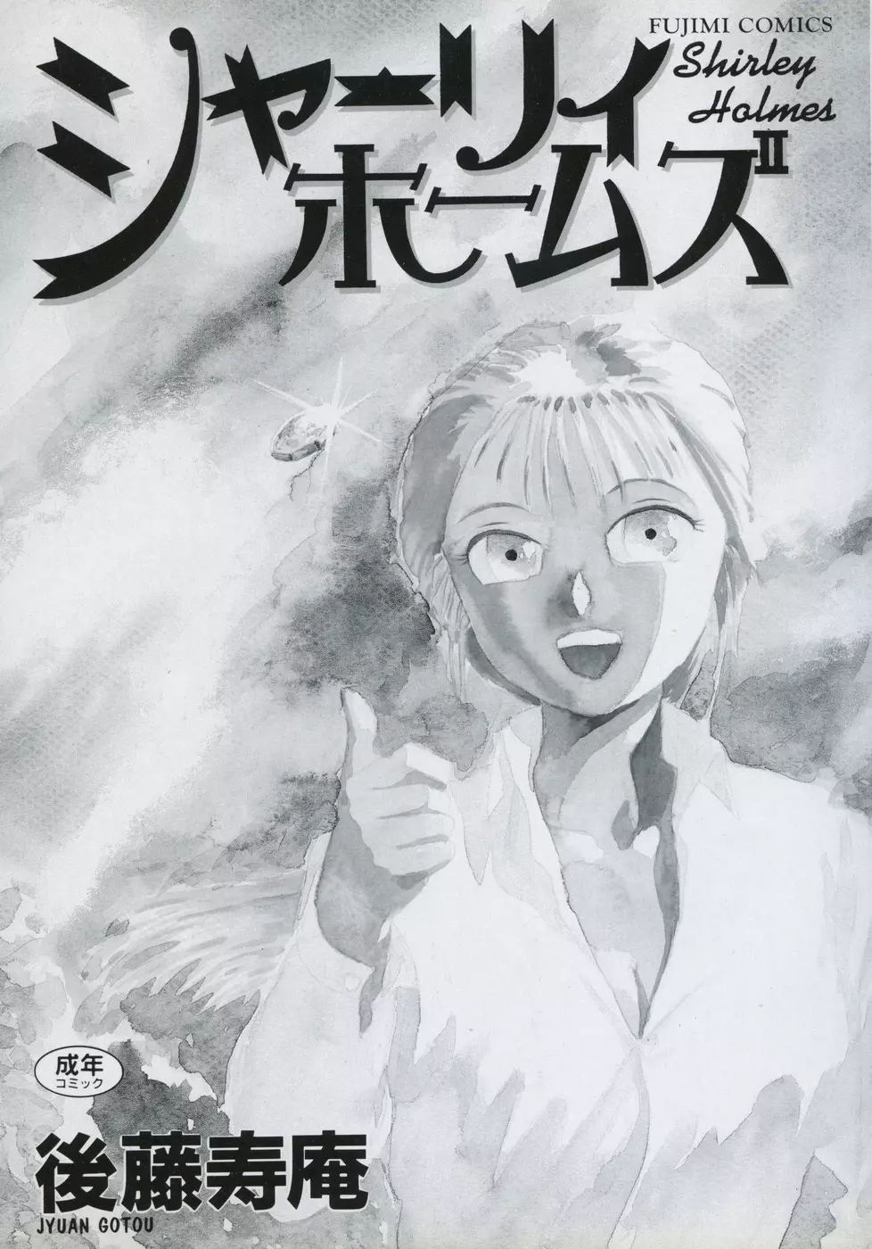 シャーリィ・ホームズ Page.2