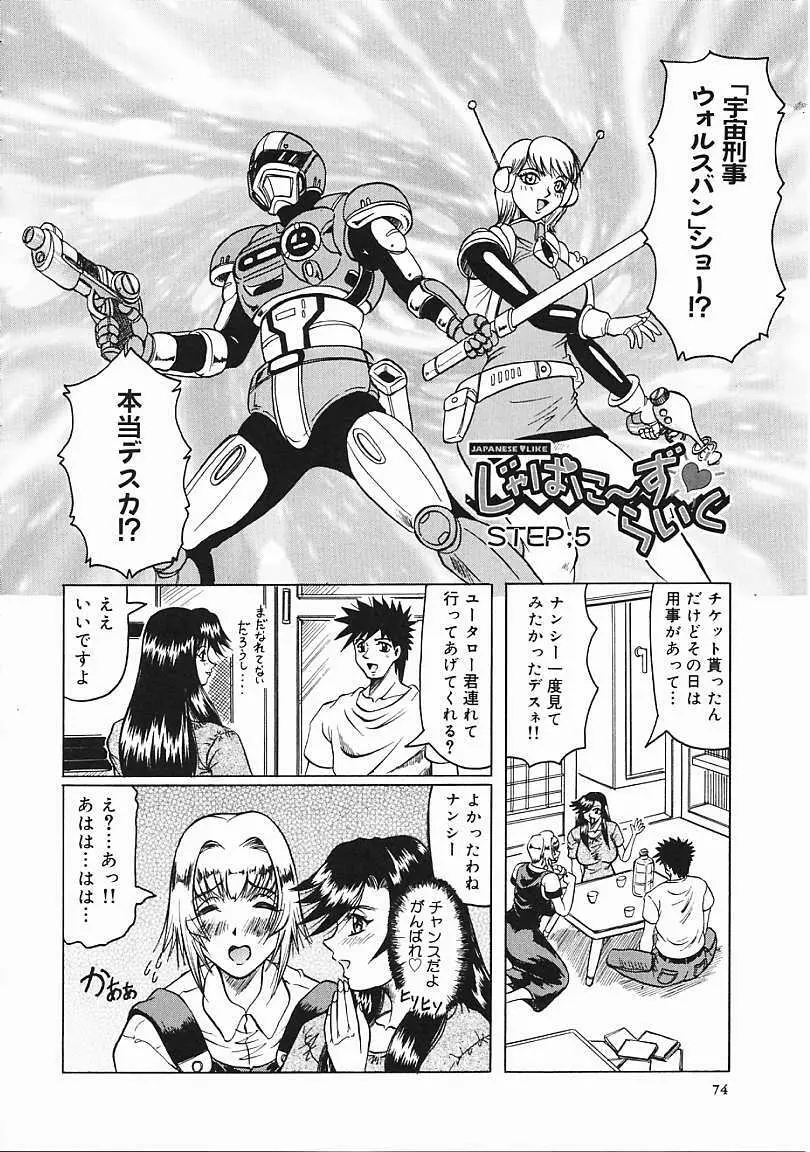 じゃぱにーずらいく Page.75