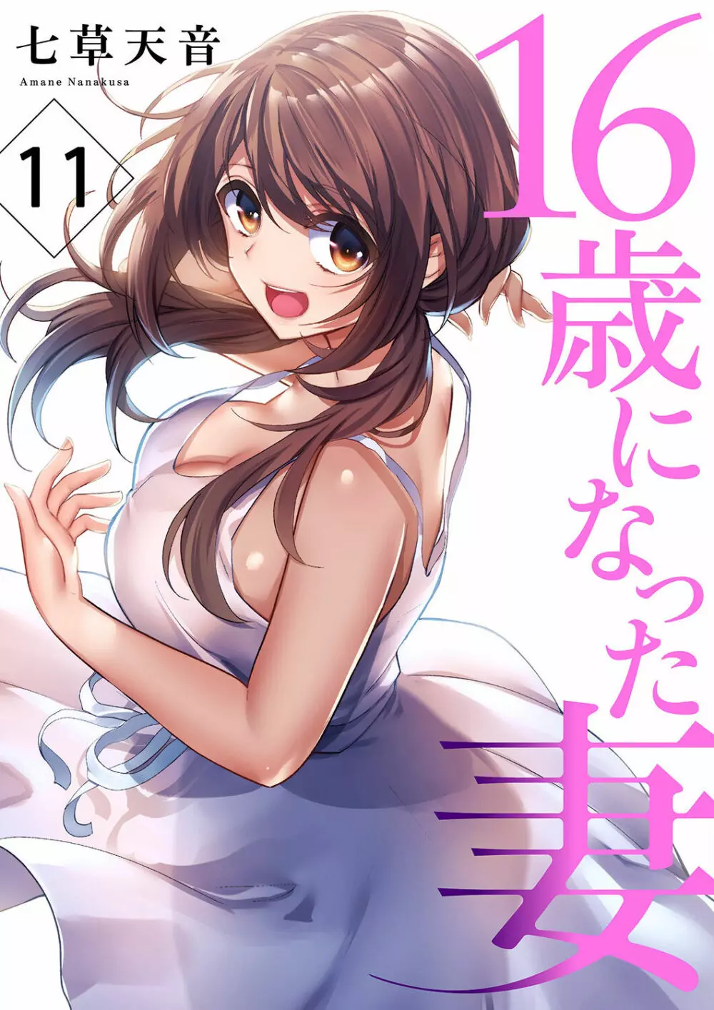 16歳になった妻 01-14 Page.291