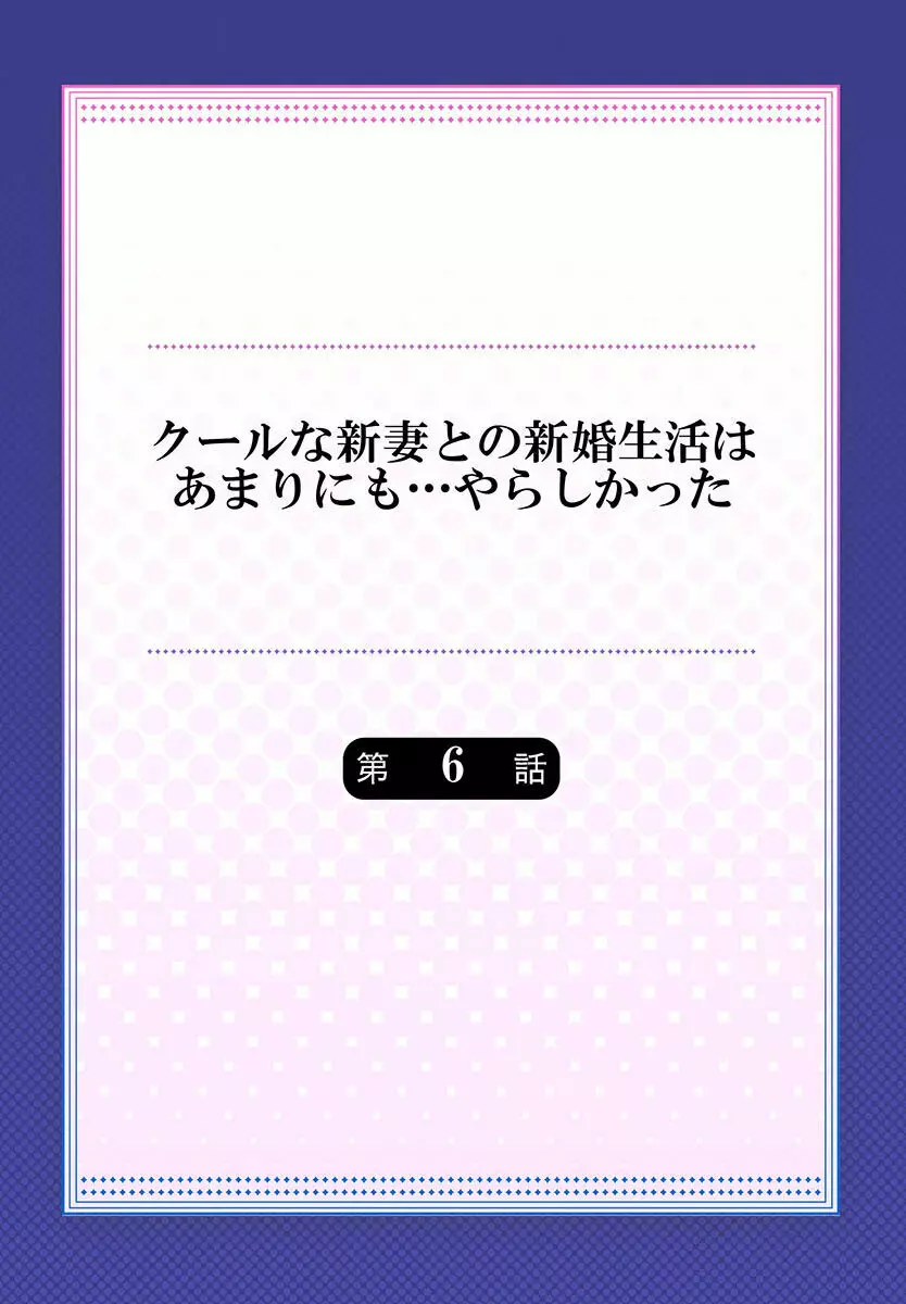 クールな新妻との新婚生活はあまりにも…やらしかった 01-24 Page.144