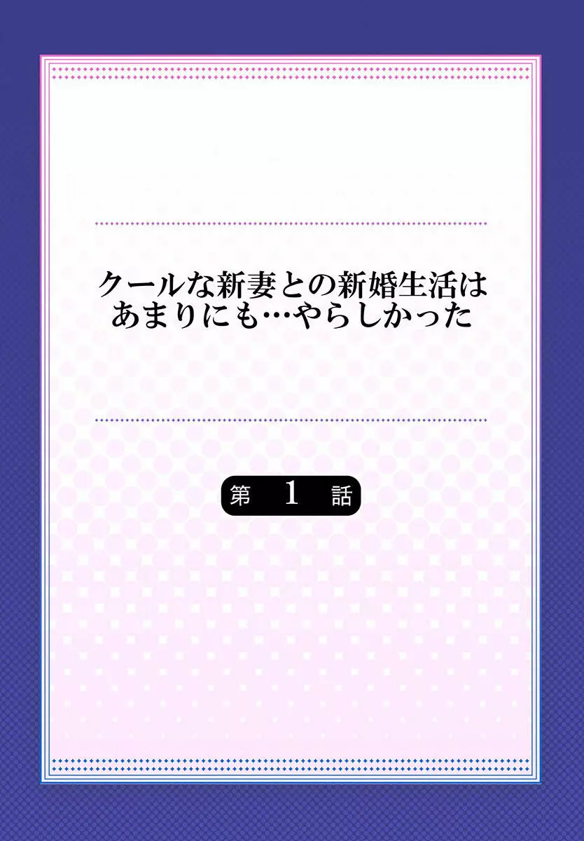 クールな新妻との新婚生活はあまりにも…やらしかった 01-24 Page.2