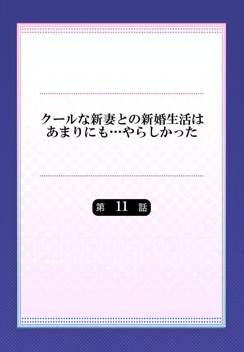 クールな新妻との新婚生活はあまりにも…やらしかった 01-24 Page.284