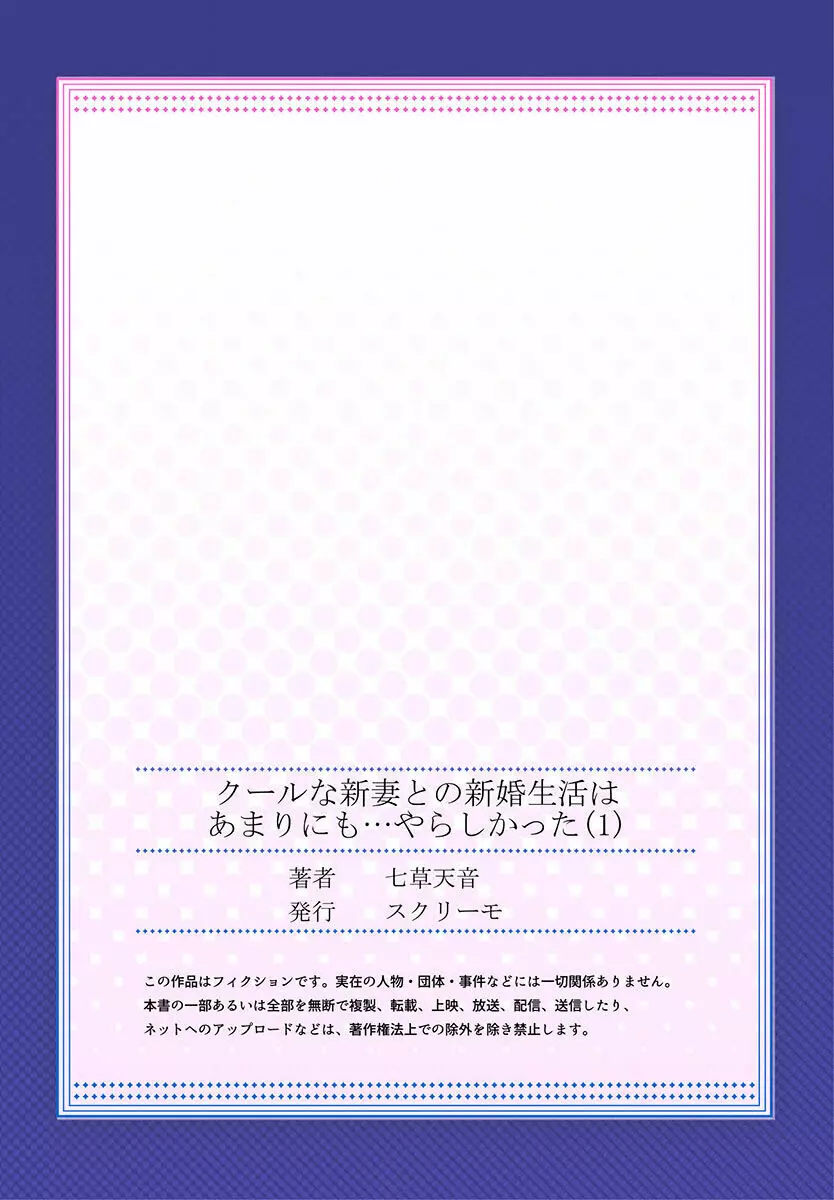 クールな新妻との新婚生活はあまりにも…やらしかった 01-24 Page.29