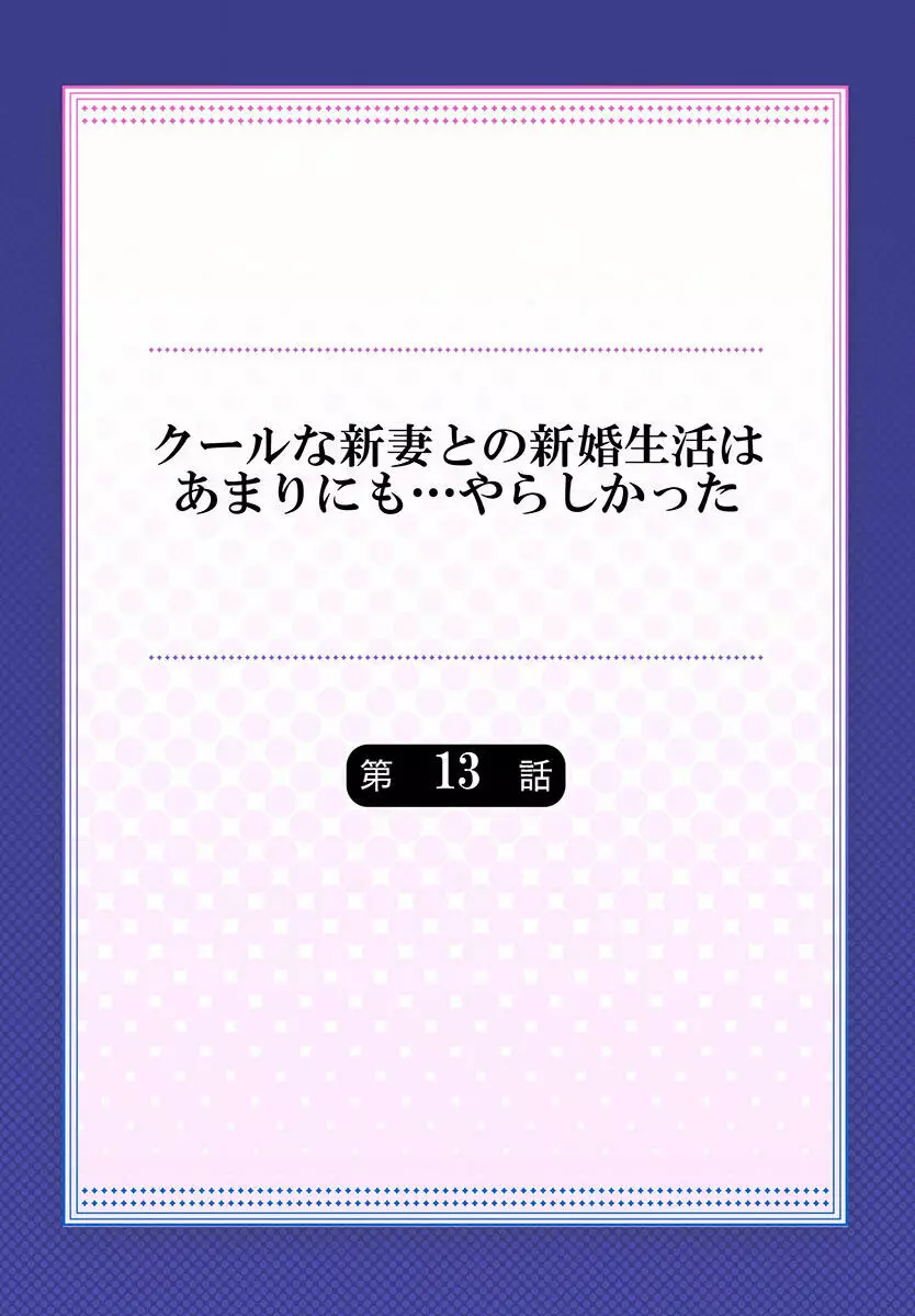 クールな新妻との新婚生活はあまりにも…やらしかった 01-24 Page.340