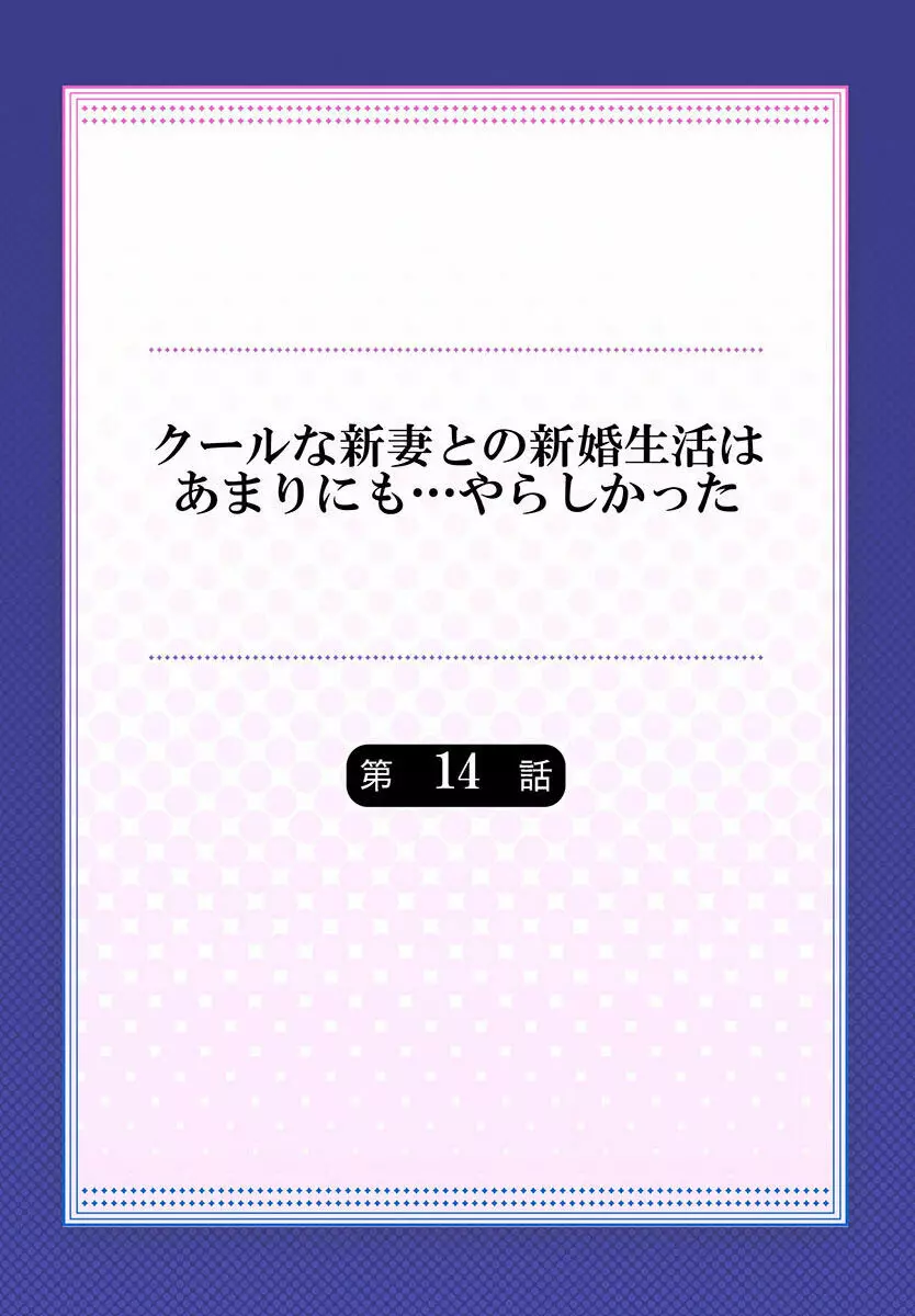 クールな新妻との新婚生活はあまりにも…やらしかった 01-24 Page.368