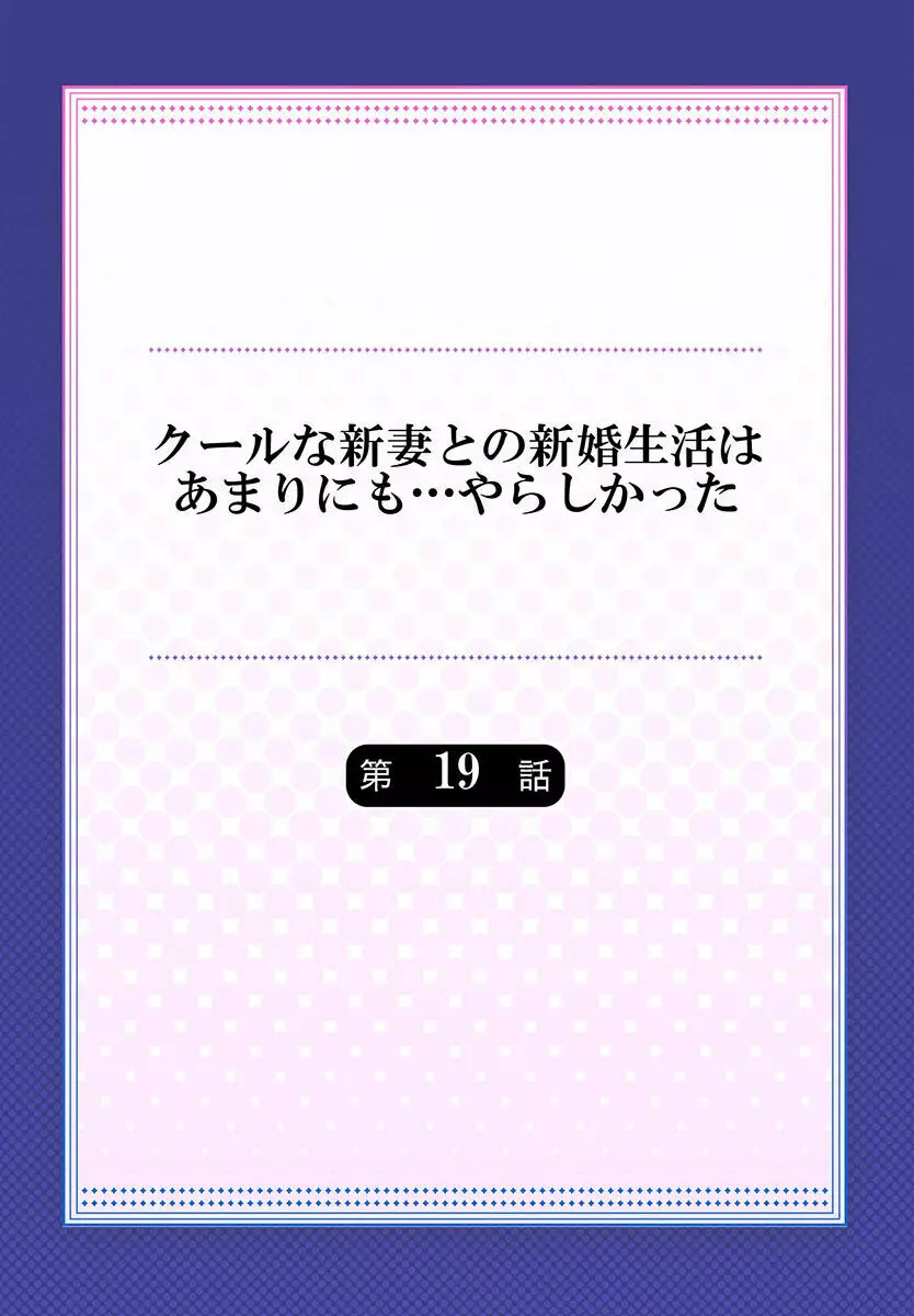 クールな新妻との新婚生活はあまりにも…やらしかった 01-24 Page.508