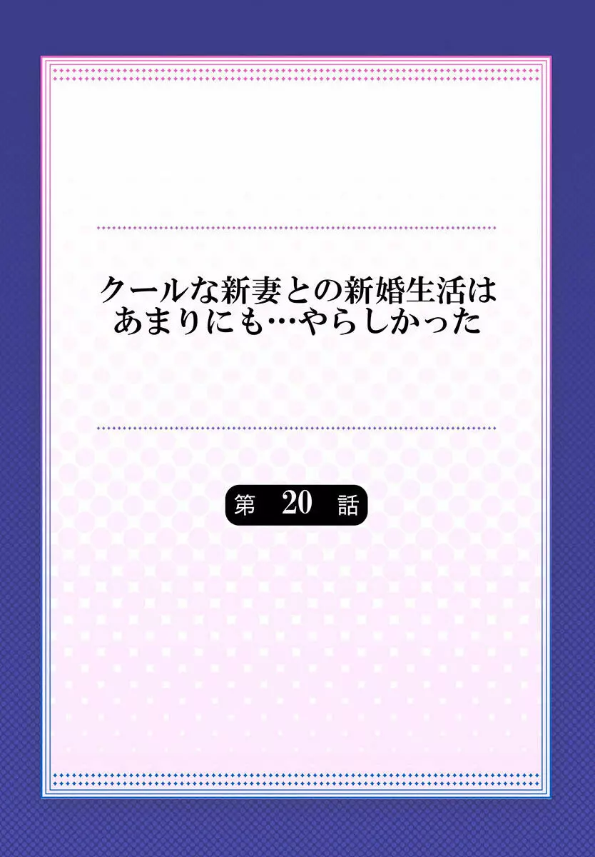 クールな新妻との新婚生活はあまりにも…やらしかった 01-24 Page.536