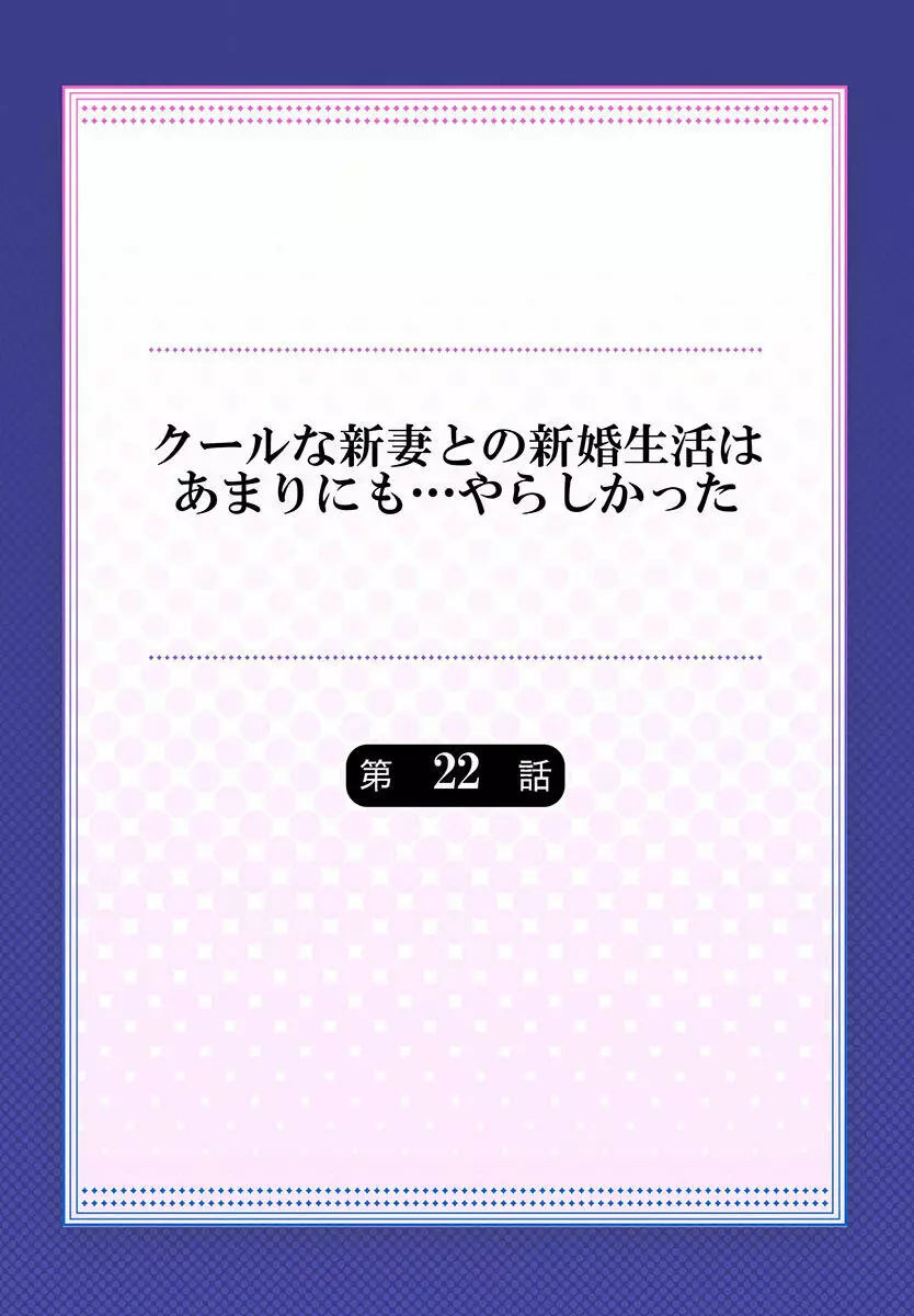 クールな新妻との新婚生活はあまりにも…やらしかった 01-24 Page.592