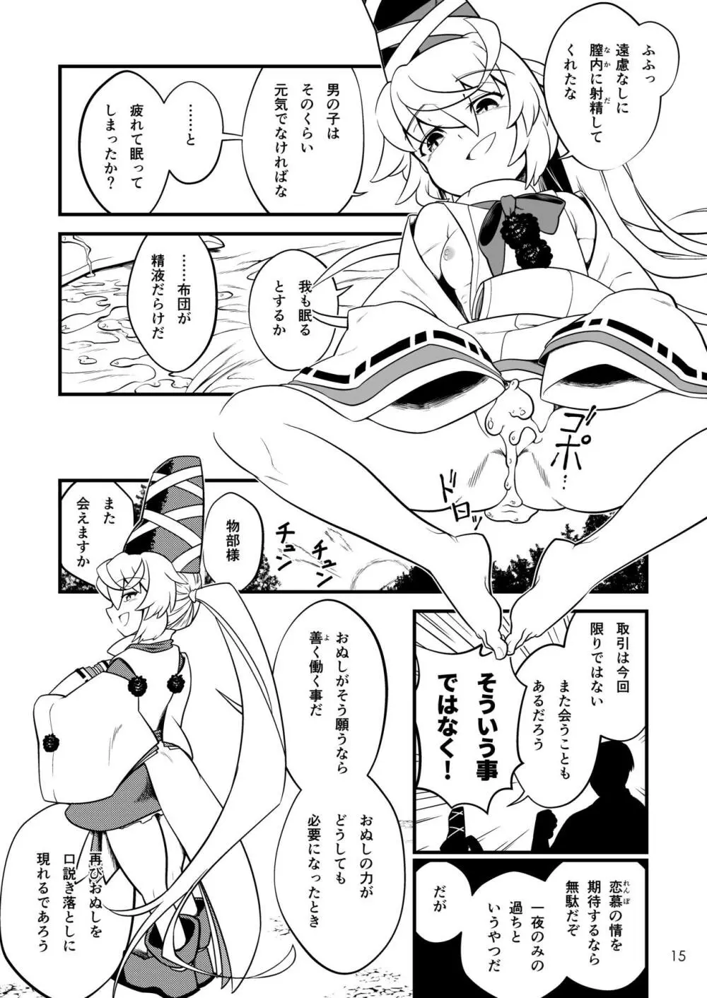 物部布都のおもてなし Page.17