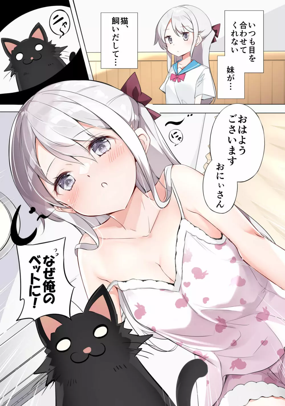 妹が1日1回しか目を合わせてくれない Page.16