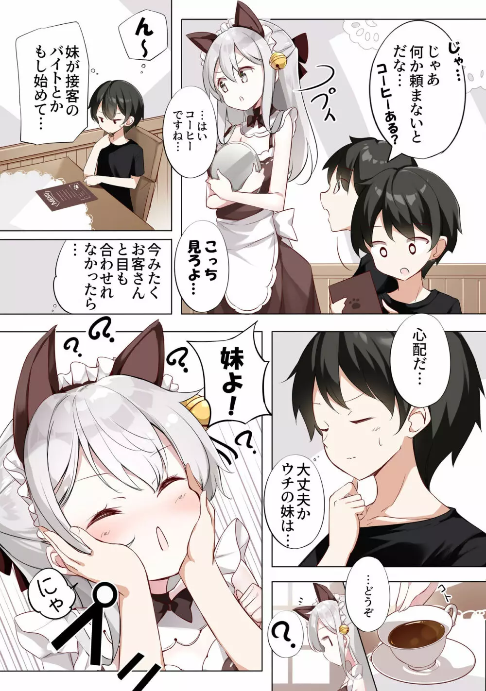 妹が1日1回しか目を合わせてくれない Page.4