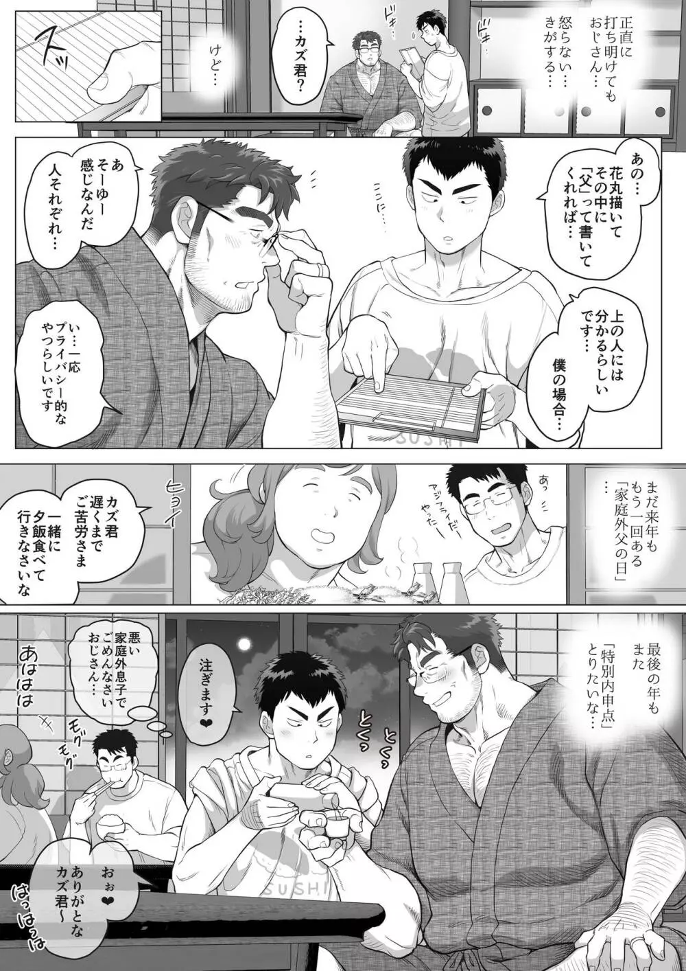 家庭外父の日 Page.25