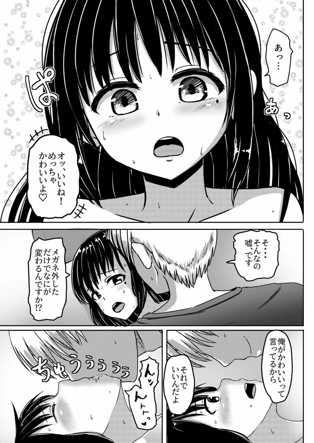 女子●学生チャラ男にハマってさあ大変 地味メガネっ子のこんぷれっくす Page.19