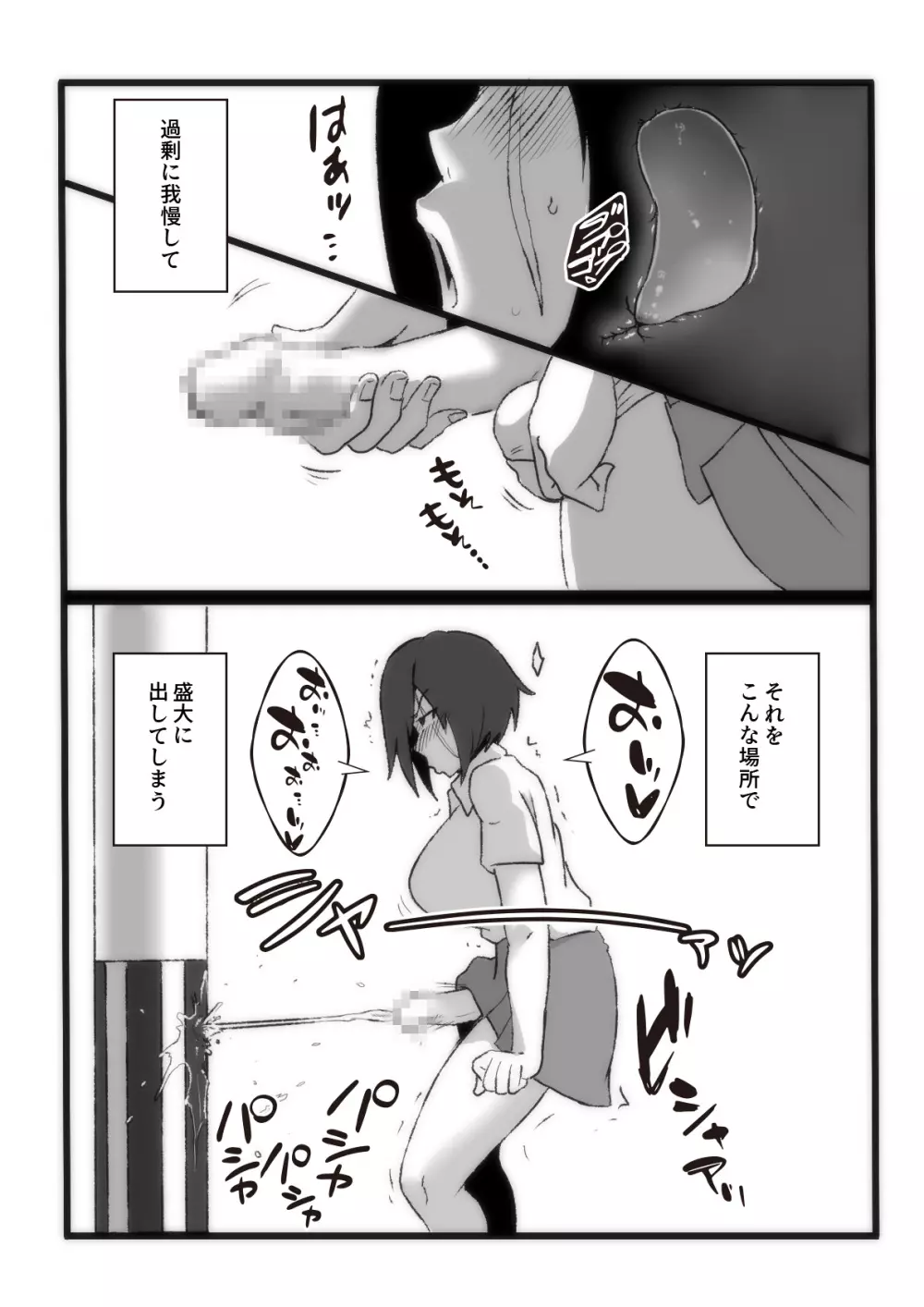 【落書き漫画】ユイの立ちション Page.2