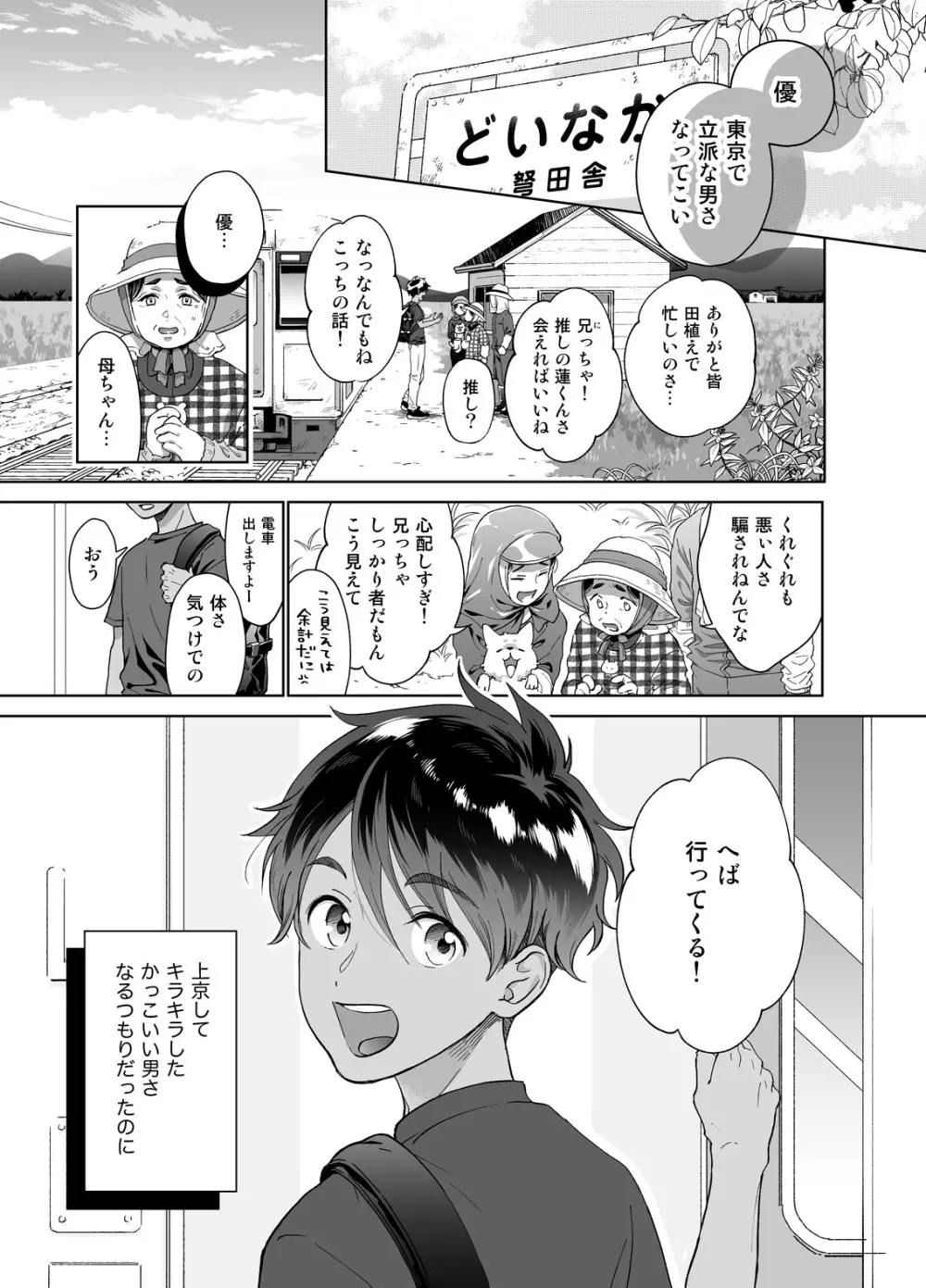 ど田舎から推しに憧れ上京したら悪いオトナにつかまりました Page.2