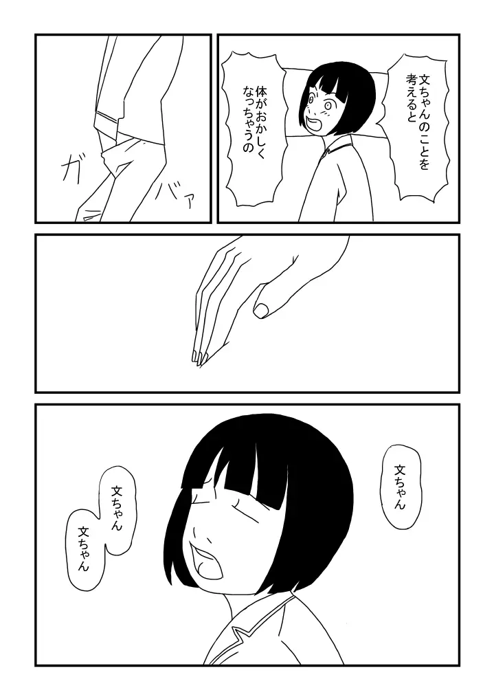 文ちゃん大好き Page.6
