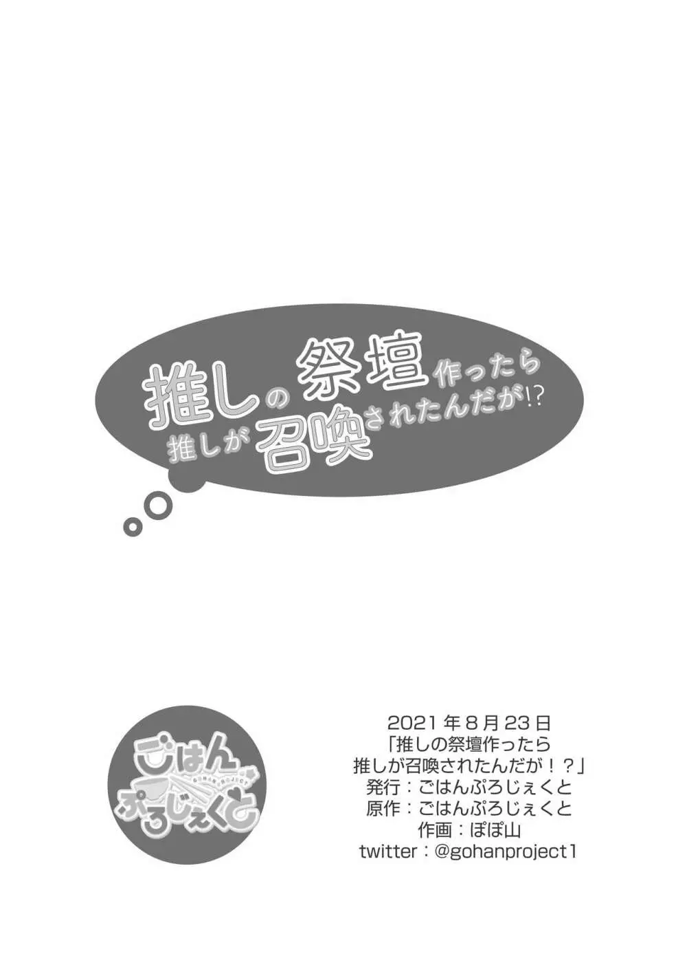 推しの祭壇作ったら推しが召喚されたんだが!? Page.20