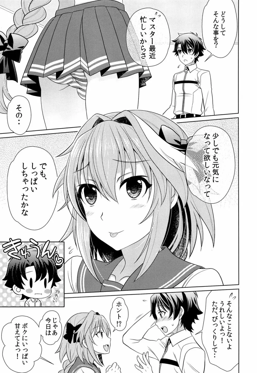 ボクに甘えてよマスター！ Page.4