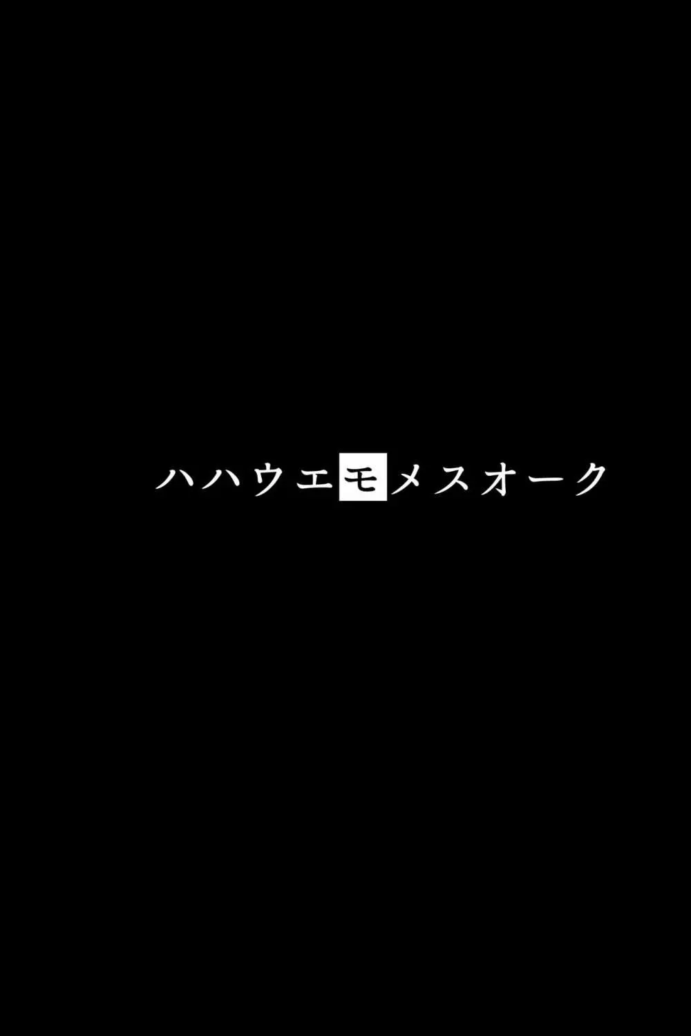 ハハウエモメスオーク 1 Page.2