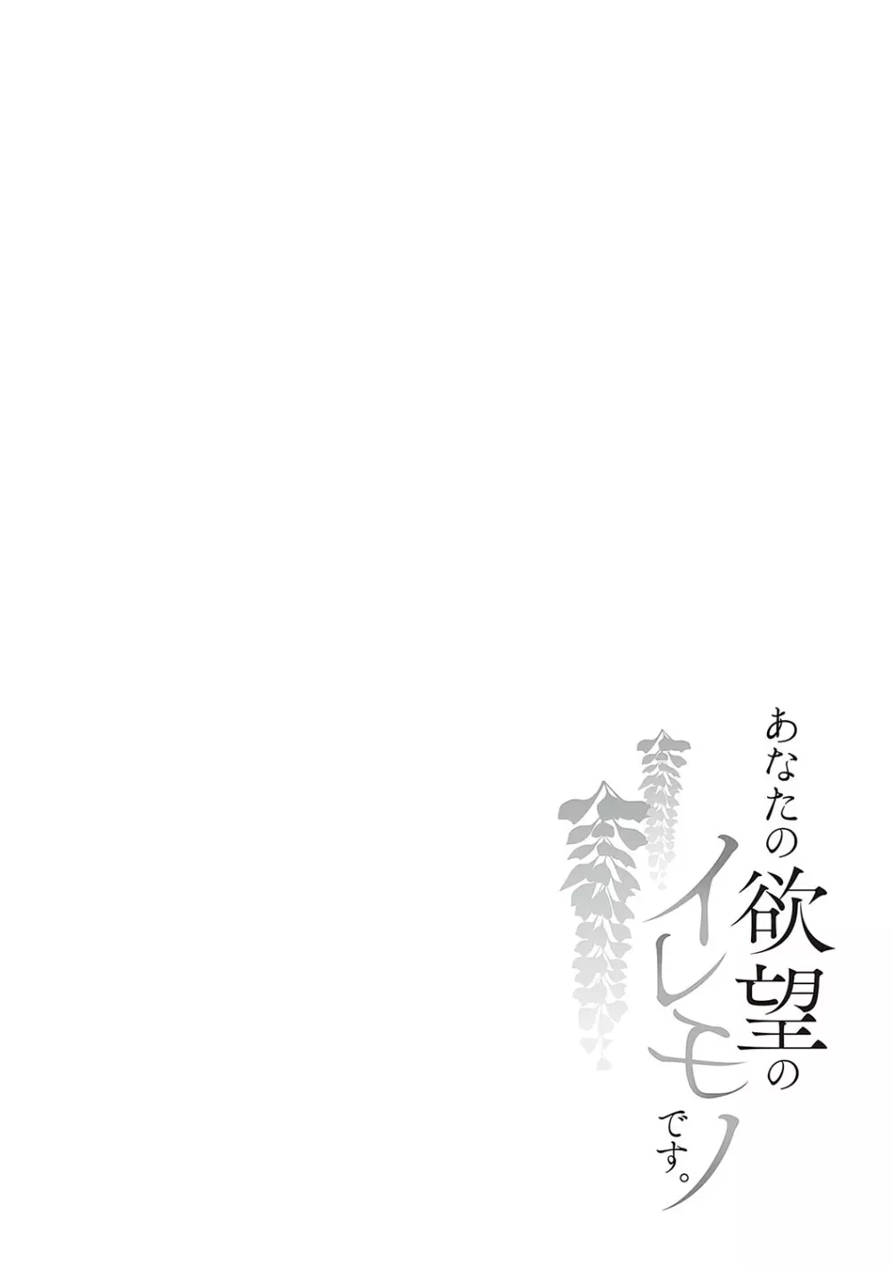 あなたの欲望のイレモノです。 Page.129