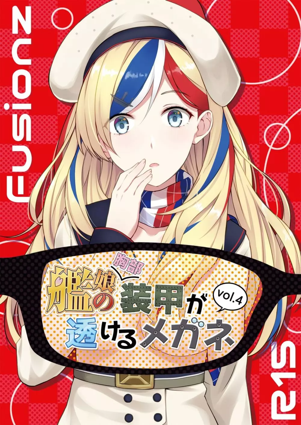 [Fusionz (ハイパーバトルチンパンジー)] 艦娘の(胸部)装甲が透けるメガネ vol.4 (艦隊これくしょん -艦これ-) [DL版] Page.1