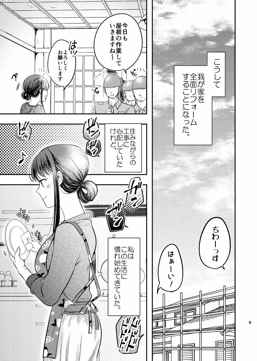 淫蕩リフォーム〜白昼の寝取られ美人妻〜 Page.10