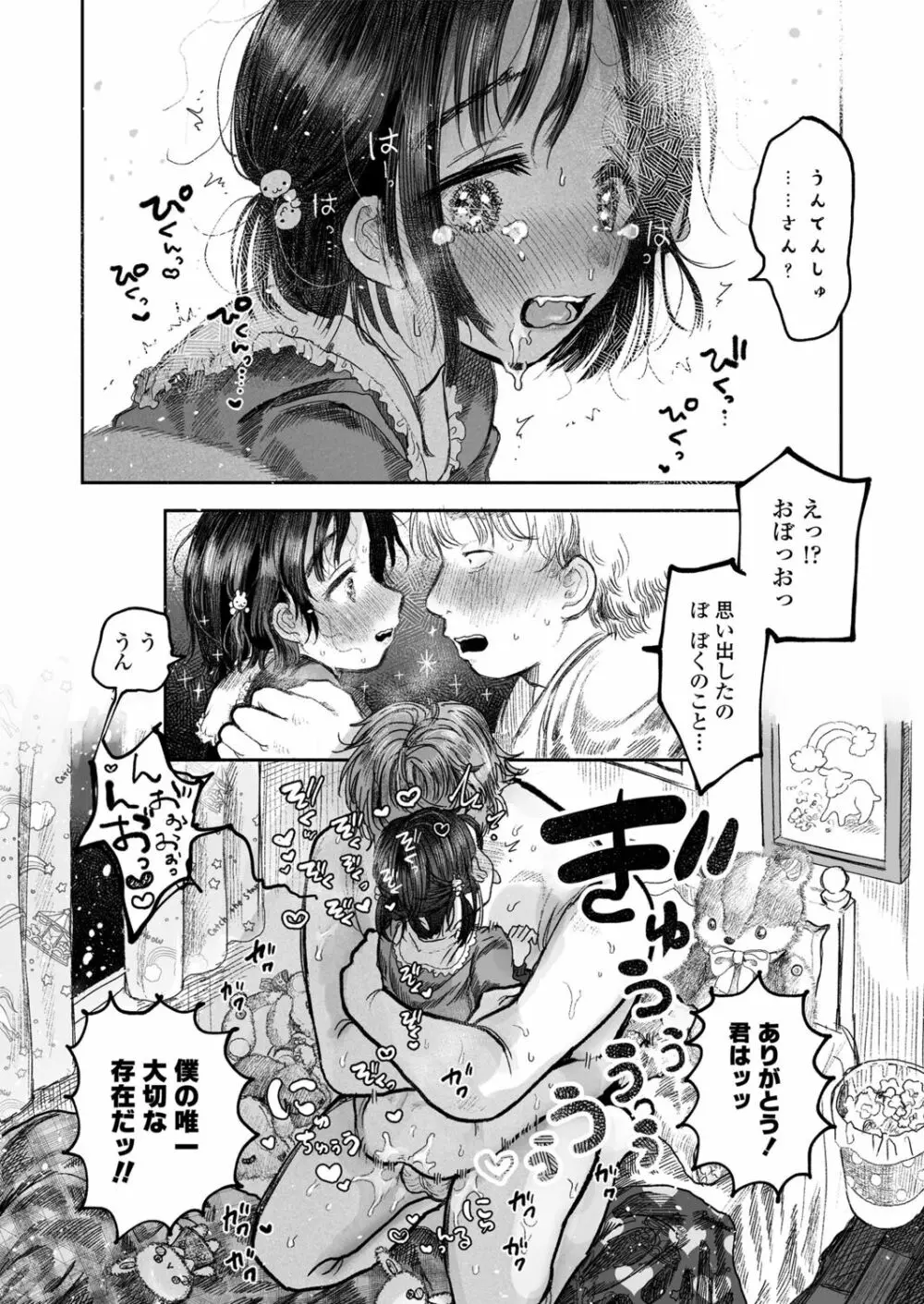 ぼくの小さなはじめてのこいびと Page.18