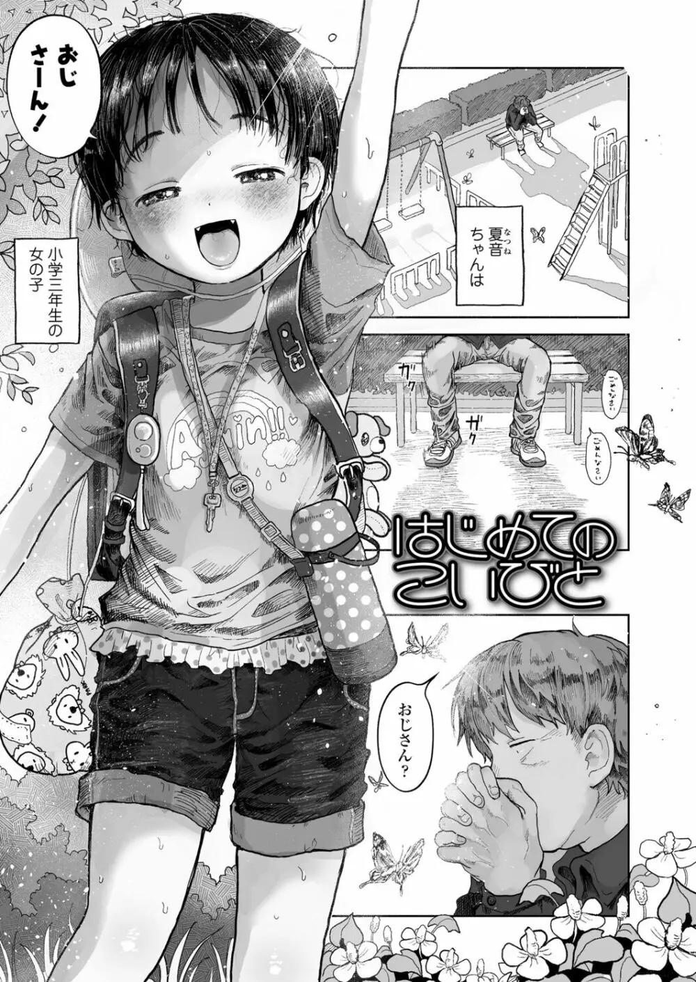 ぼくの小さなはじめてのこいびと Page.79