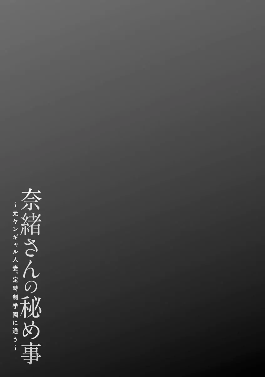 奈緒さんの秘め事 〜元ヤンギャル人妻、定時制学園に通う〜 Page.107