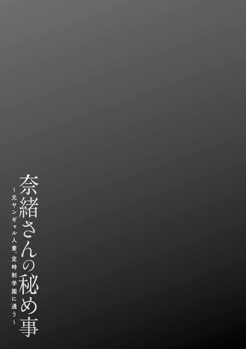奈緒さんの秘め事 〜元ヤンギャル人妻、定時制学園に通う〜 Page.169