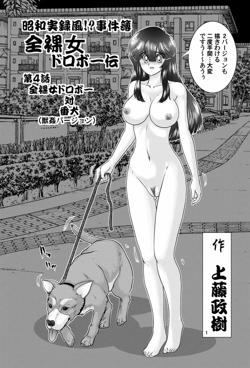 昭和実録風⁉︎事件簿 全裸女ドロボーVS犬 獣姦バージョン - 同人誌 - エロ漫画 - NyaHentai