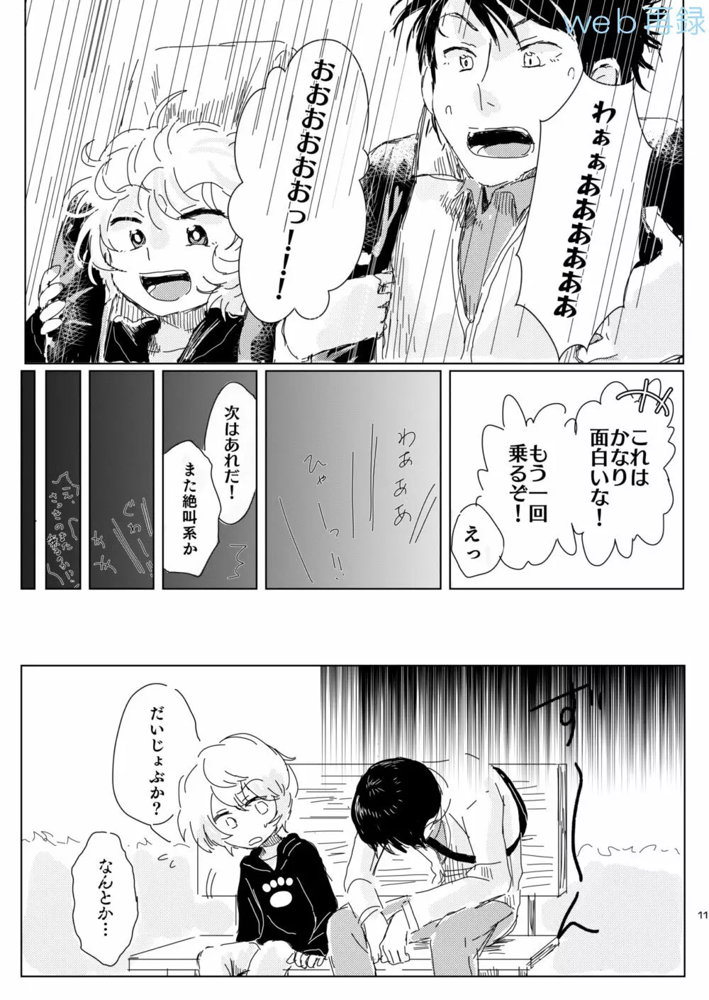 無自覚オーバーラン Page.10