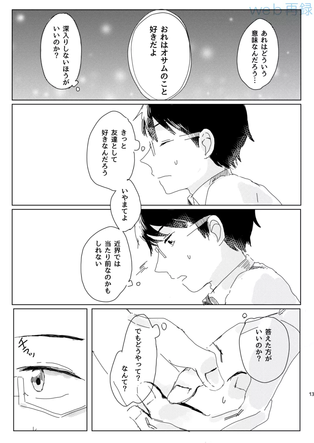 無自覚オーバーラン Page.12