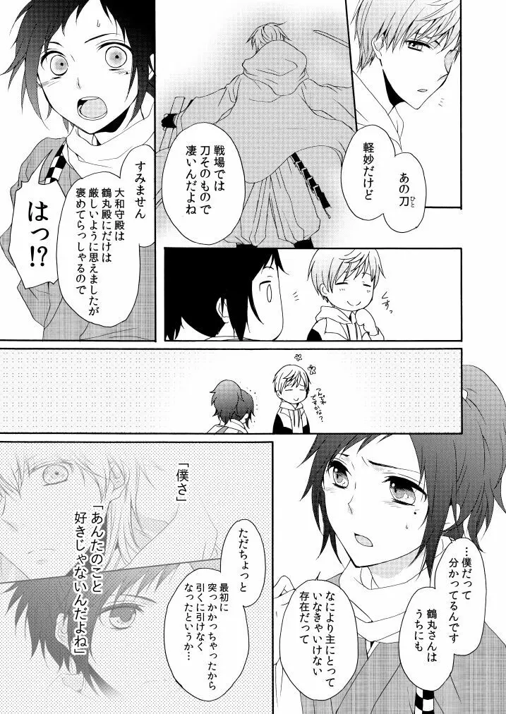 回転木馬は恋を詠う Page.20